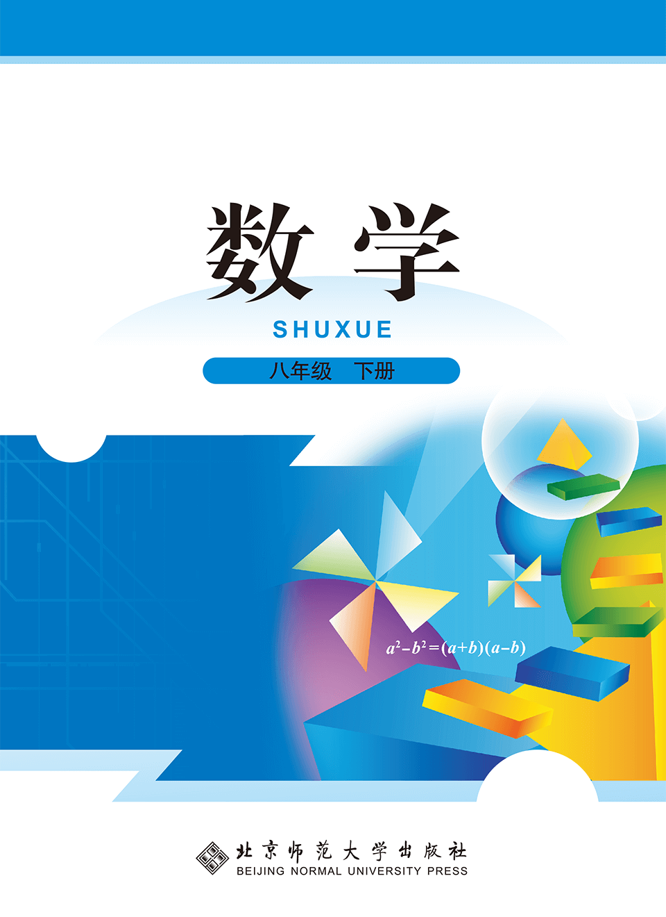 2026年教材课本八年级数学下册北师大版