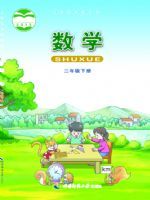 教材课本二年级数学西师大版