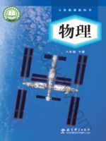 教材课本八年级物理教科版