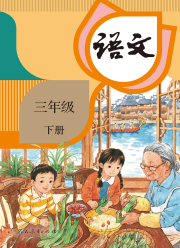 教材课本三年级语文人教版