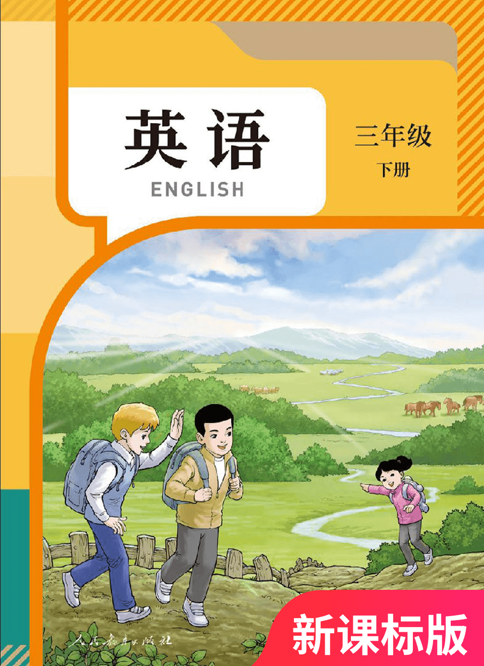 2025年教材课本三年级英语下册人教精通版