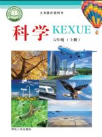 2025年教材课本六年级科学上册冀人版