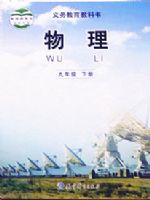 2025年教材课本九年级物理下册教科版