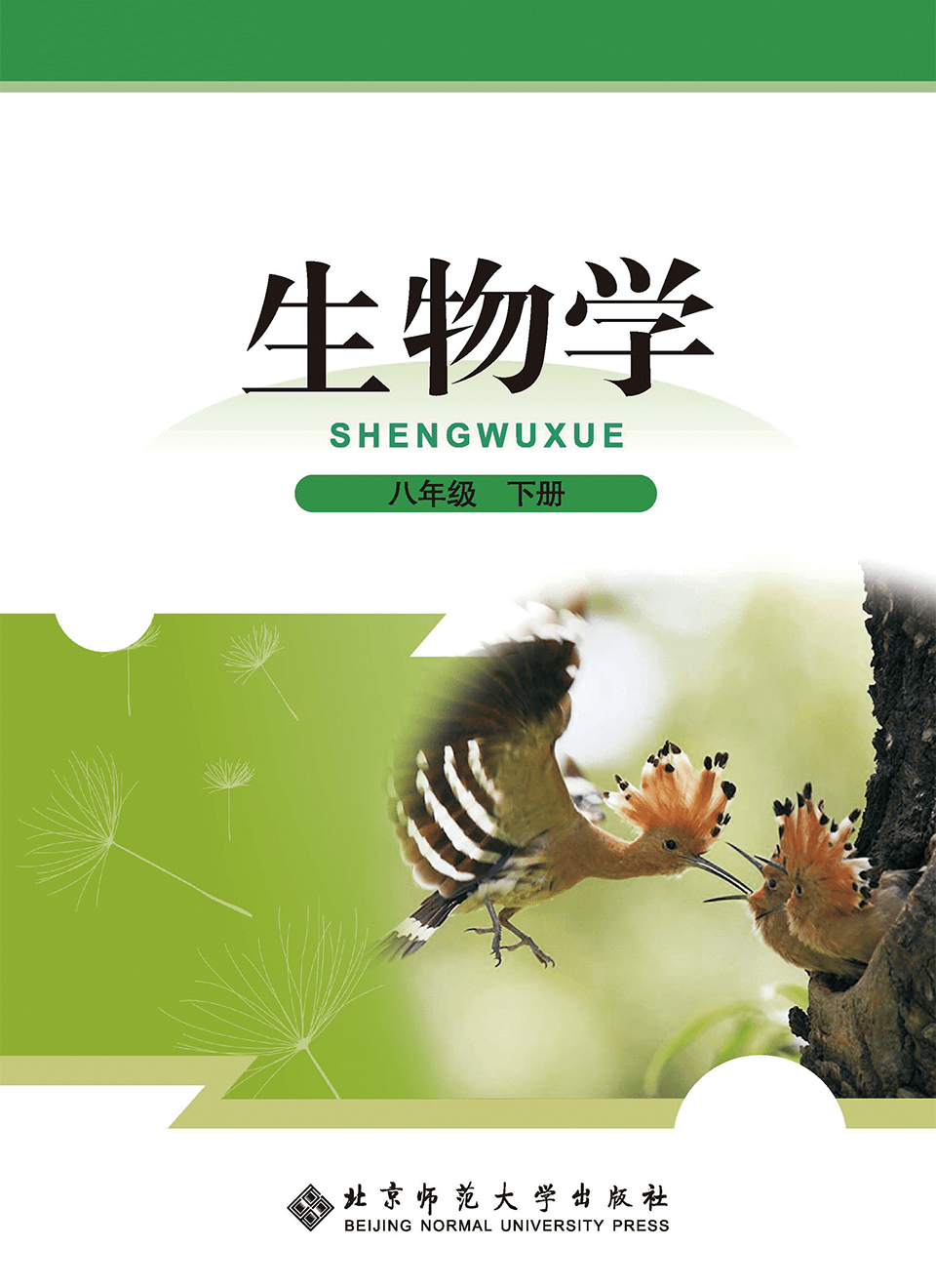 2026年教材课本八年级生物下册北师大版
