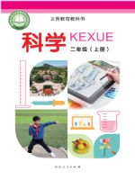 2025年教材课本二年级科学上册冀人版