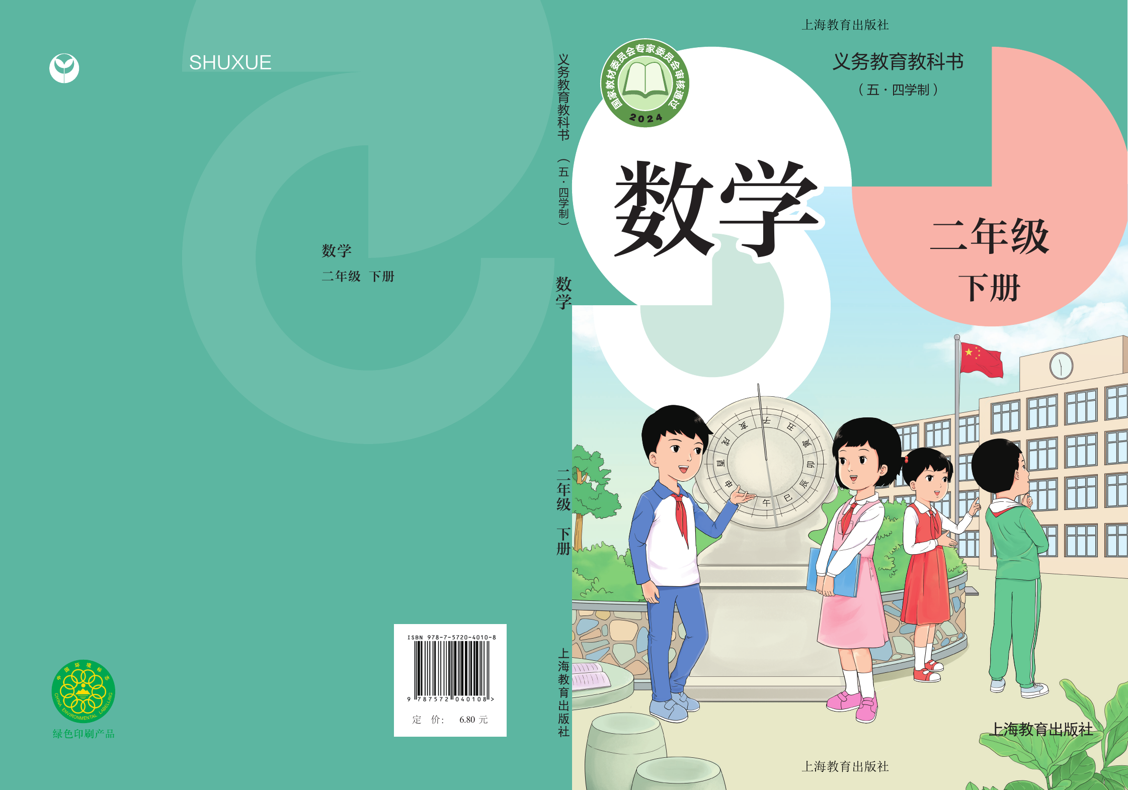 2026年教材课本二年级数学下册沪教版五四制