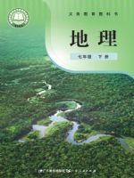 教材课本七年级地理粤人版
