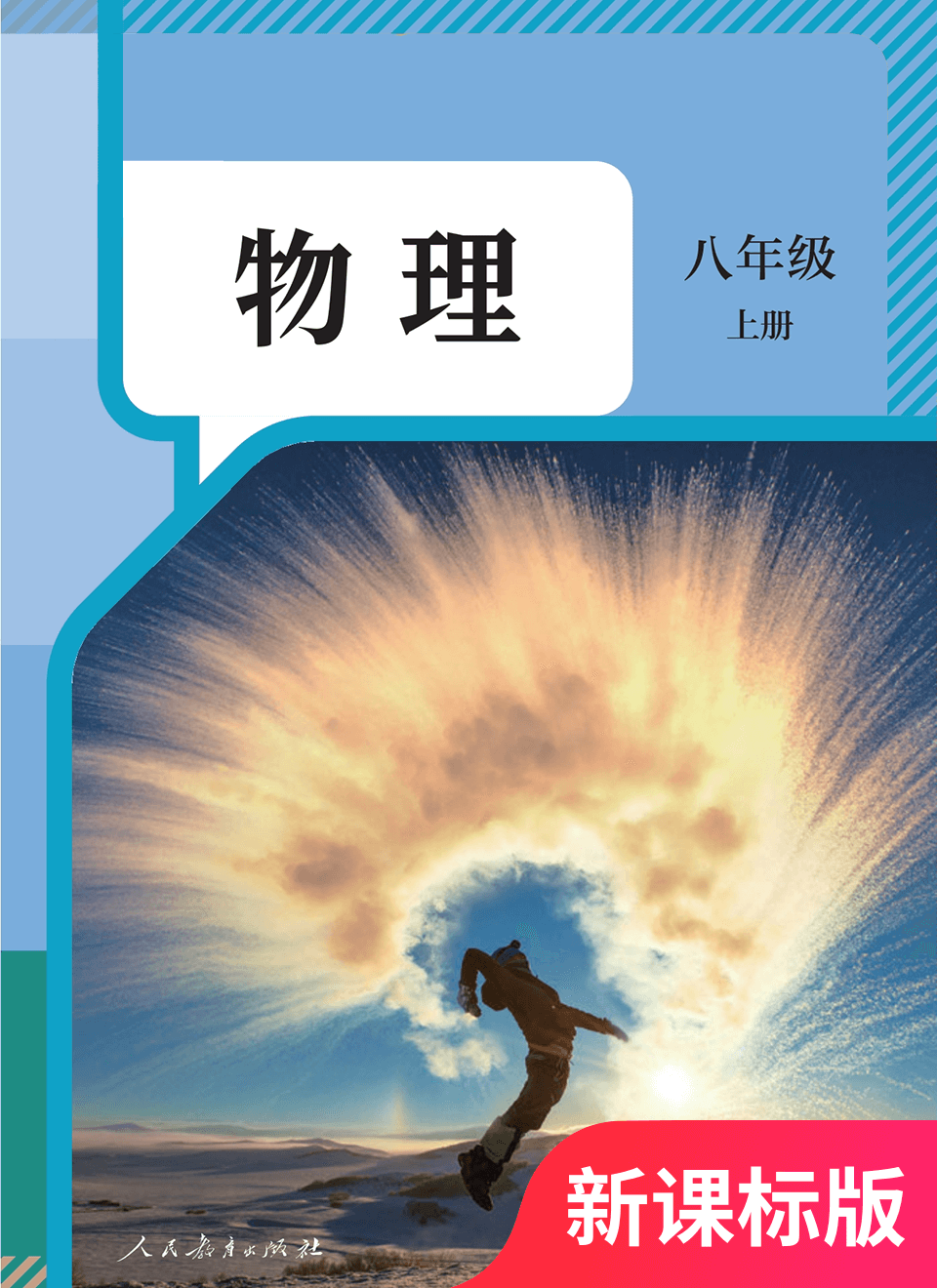 2025年教材课本八年级物理上册人教版