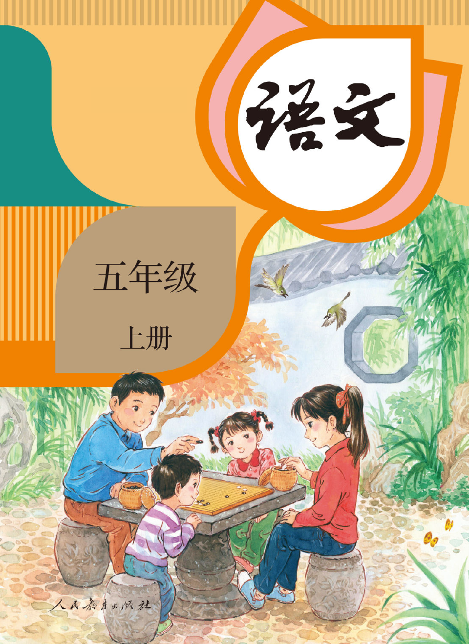 2025年教材课本五年级语文上册人教版