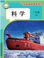 2025年教材课本二年级科学上册鄂教版