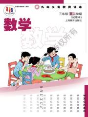 教材课本三年级数学沪教版五四制