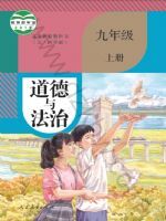 2025年教材课本九年级道德与法治上册人教版五四制