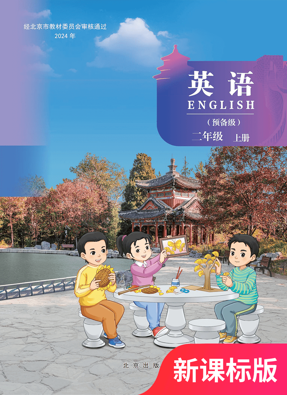 2025年教材课本二年级英语上册北京版