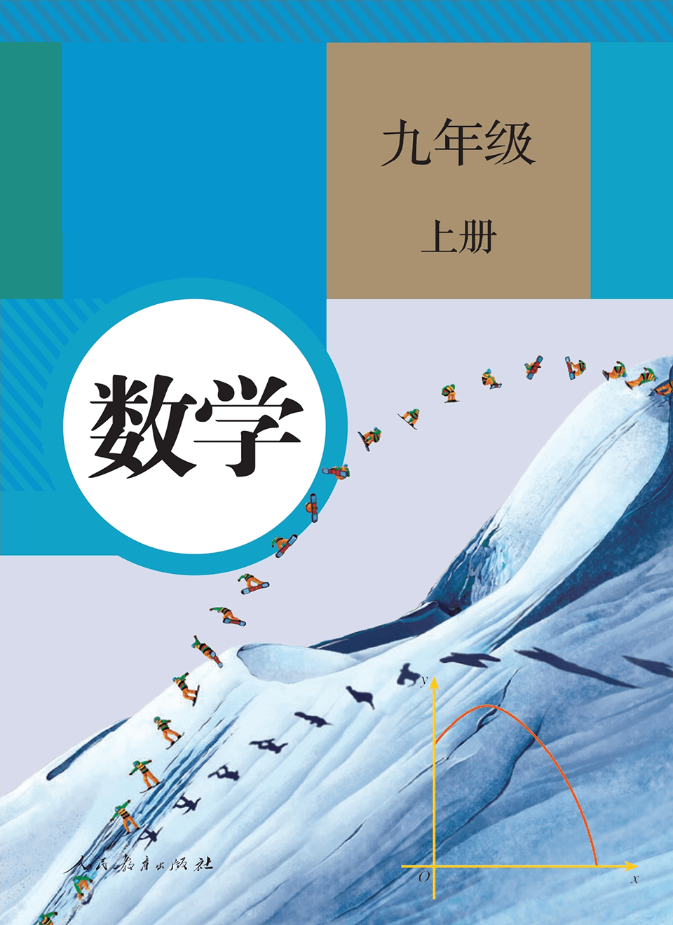 2025年教材课本九年级数学上册人教版