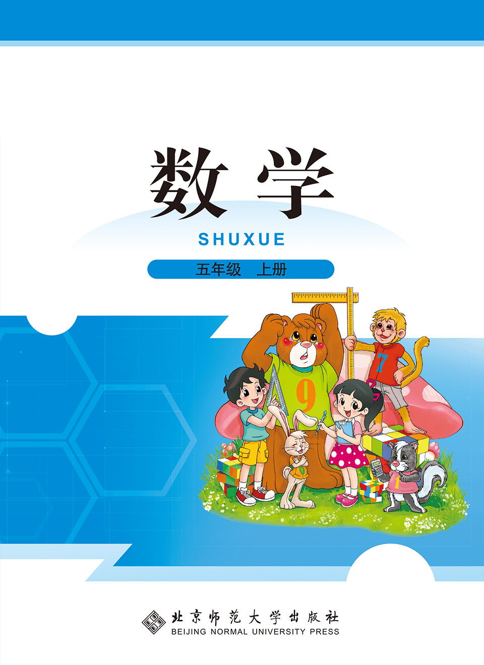 2025年教材课本五年级数学上册北师大版