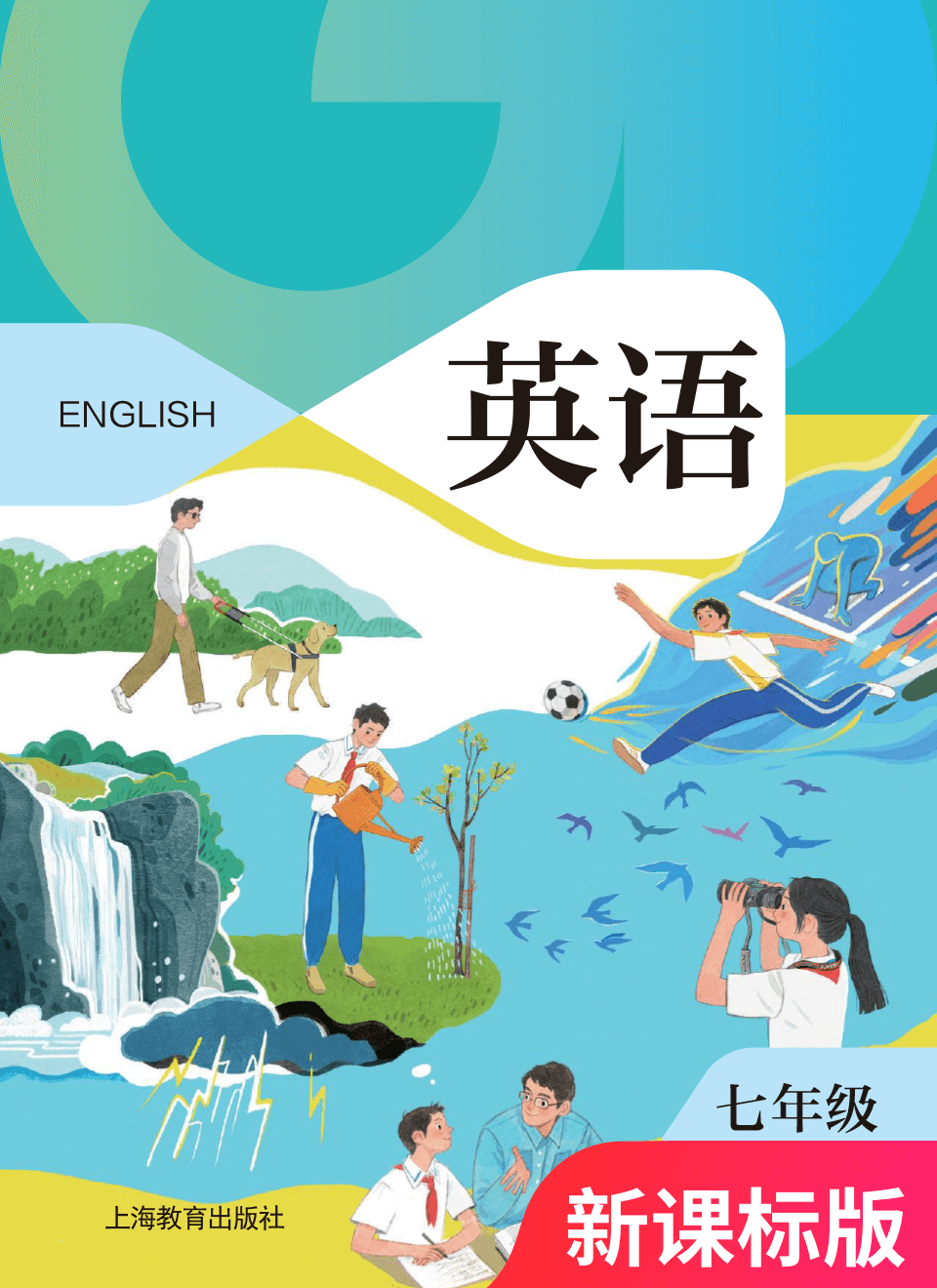 2026年教材课本七年级英语下册沪教版