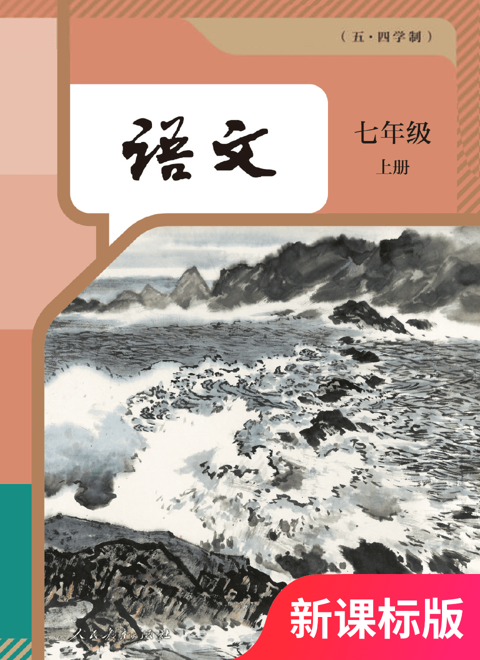 2025年教材课本七年级语文上册人教版五四制