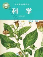 教材课本四年级科学教科版