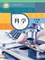教材课本七年级科学华师大版