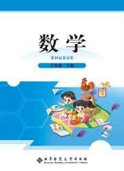 教材课本三年级数学北师大版