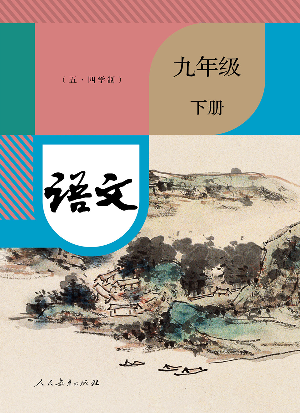 2025年教材课本九年级语文下册人教版五四制