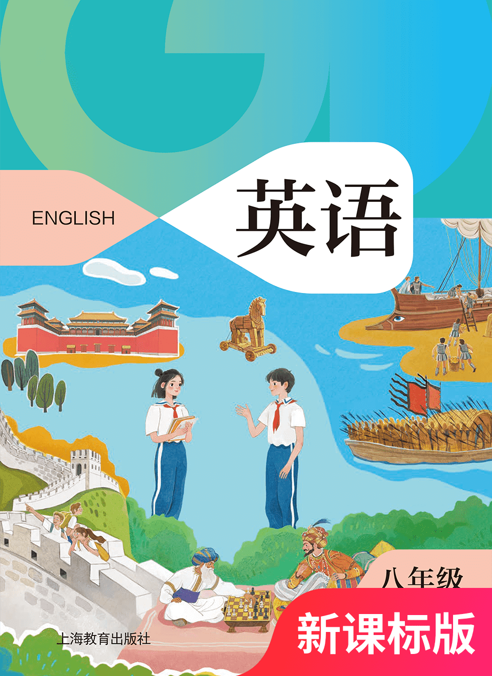 2025年教材课本八年级英语上册沪教版
