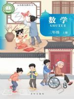 2025年教材课本三年级数学上册北京课改版