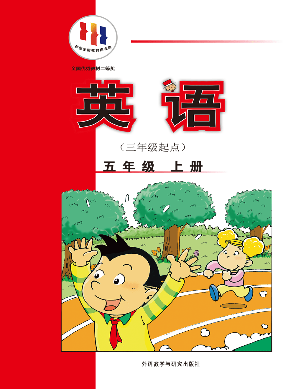 2025年教材课本五年级英语上册外研版