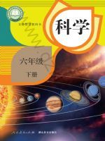 2025年教材课本六年级科学下册鄂教版
