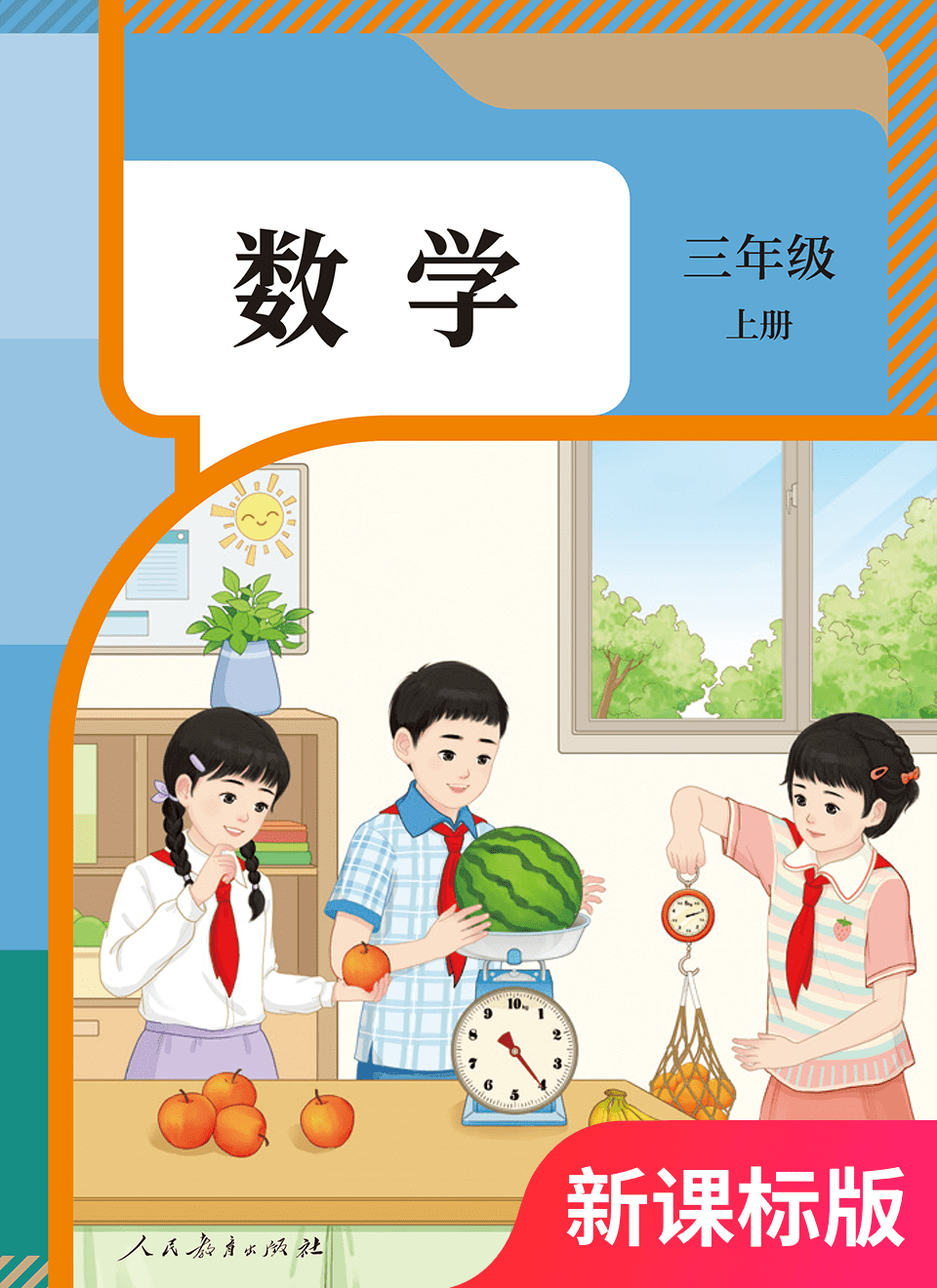 2025年教材课本三年级数学上册人教版