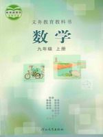 2025年教材课本九年级数学上册冀教版