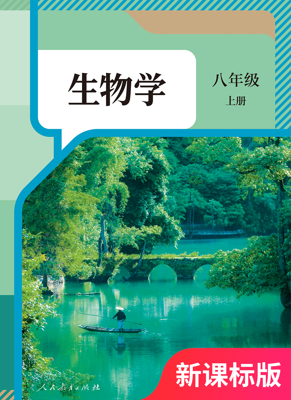 2025年教材课本八年级生物上册人教版