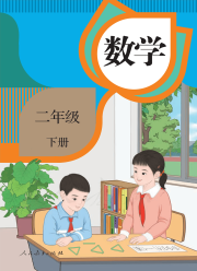 教材课本二年级数学人教版