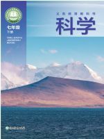 教材课本七年级科学浙教版