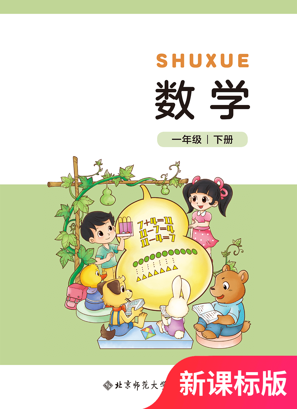 2025年教材课本一年级数学下册北师大版