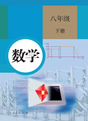 教材课本八年级数学人教版