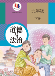 教材课本九年级道德与法治人教版