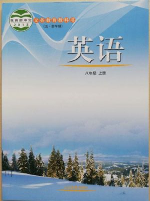 2025年教材课本八年级英语上册鲁教版五四制