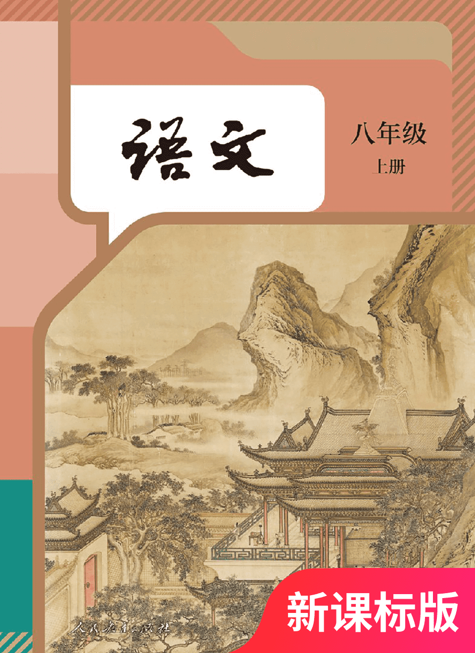 2025年教材课本八年级语文上册人教版