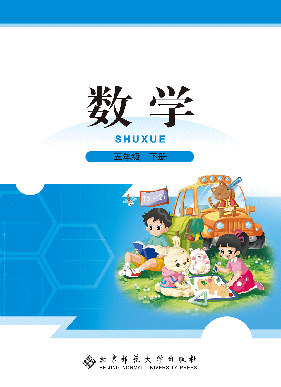 2025年教材课本五年级数学下册北师大版
