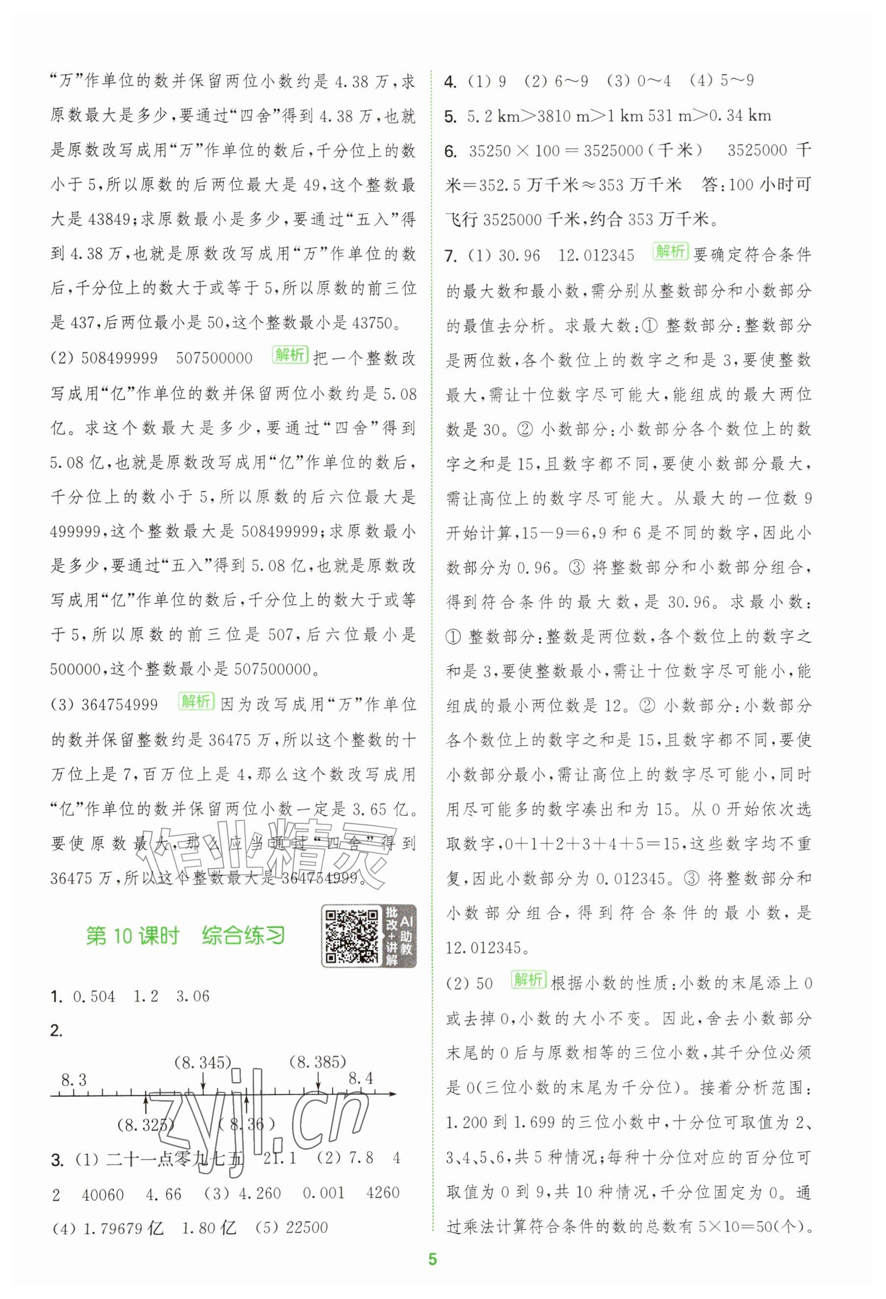 2026年拔尖特训五年级数学上册青岛版&nbsp;参考答案第5页