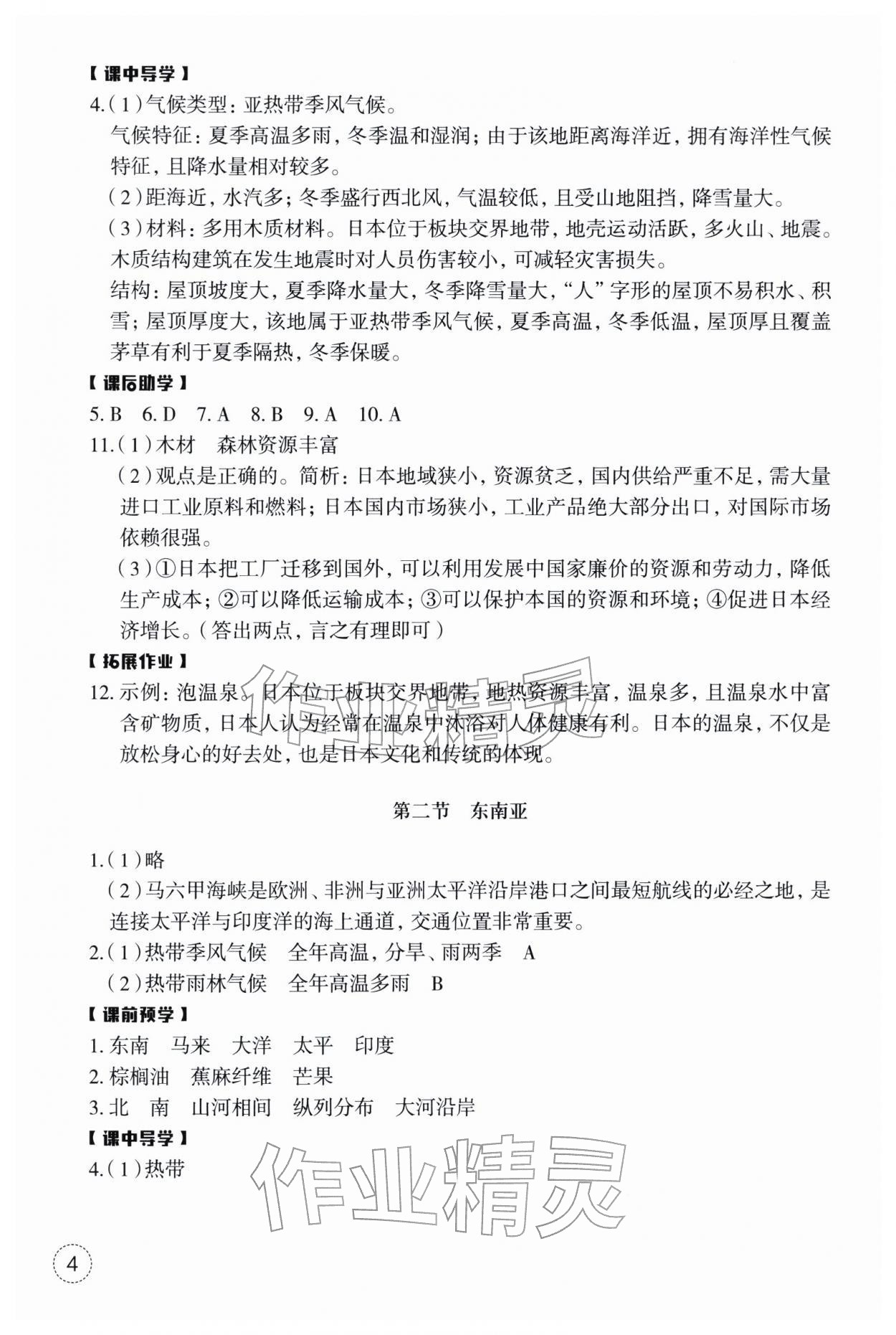 2026年作业本浙江教育出版社七年级地理下册人教版&nbsp;第4页
