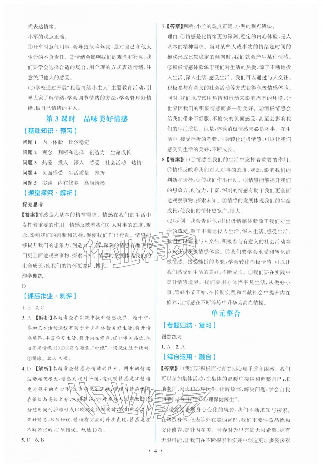 2026年同步解析与测评学考练七年级道德与法治下册人教版广东专版&nbsp;第4页