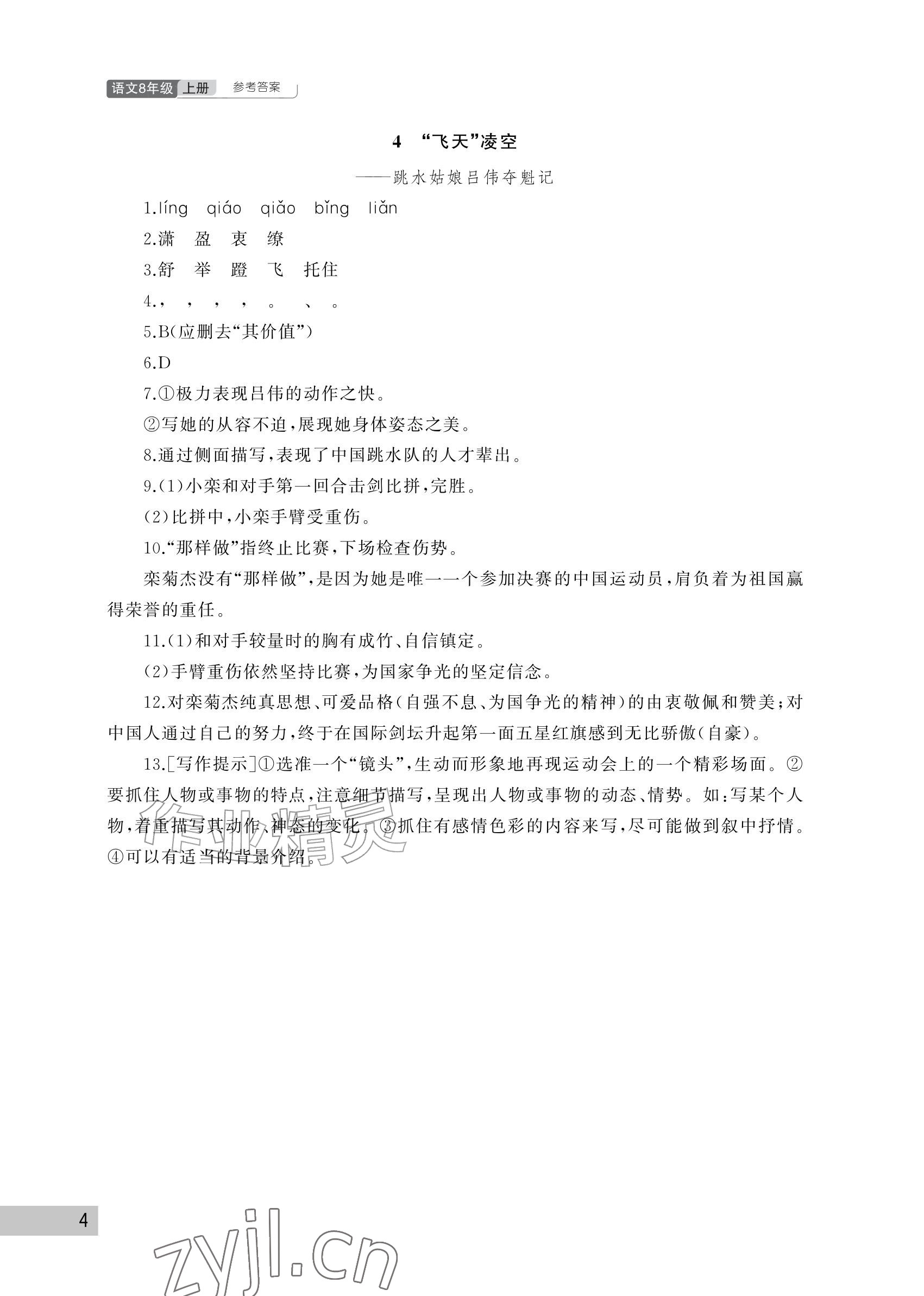 2026年课堂作业武汉出版社八年级语文上册人教版&nbsp;参考答案第4页