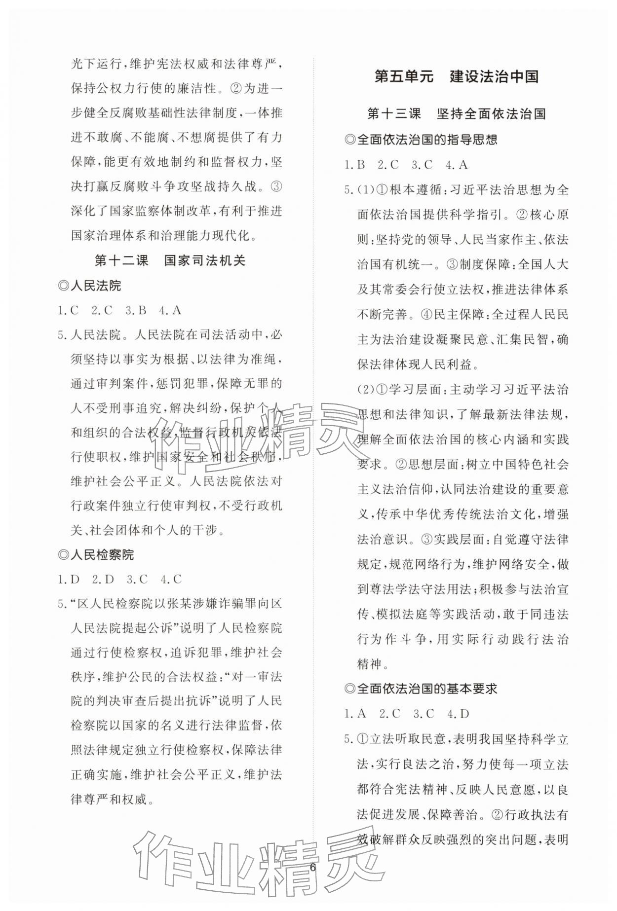 2026年同步练习册智慧拓展八年级道德与法治下册人教版菏泽专版&nbsp;参考答案第6页
