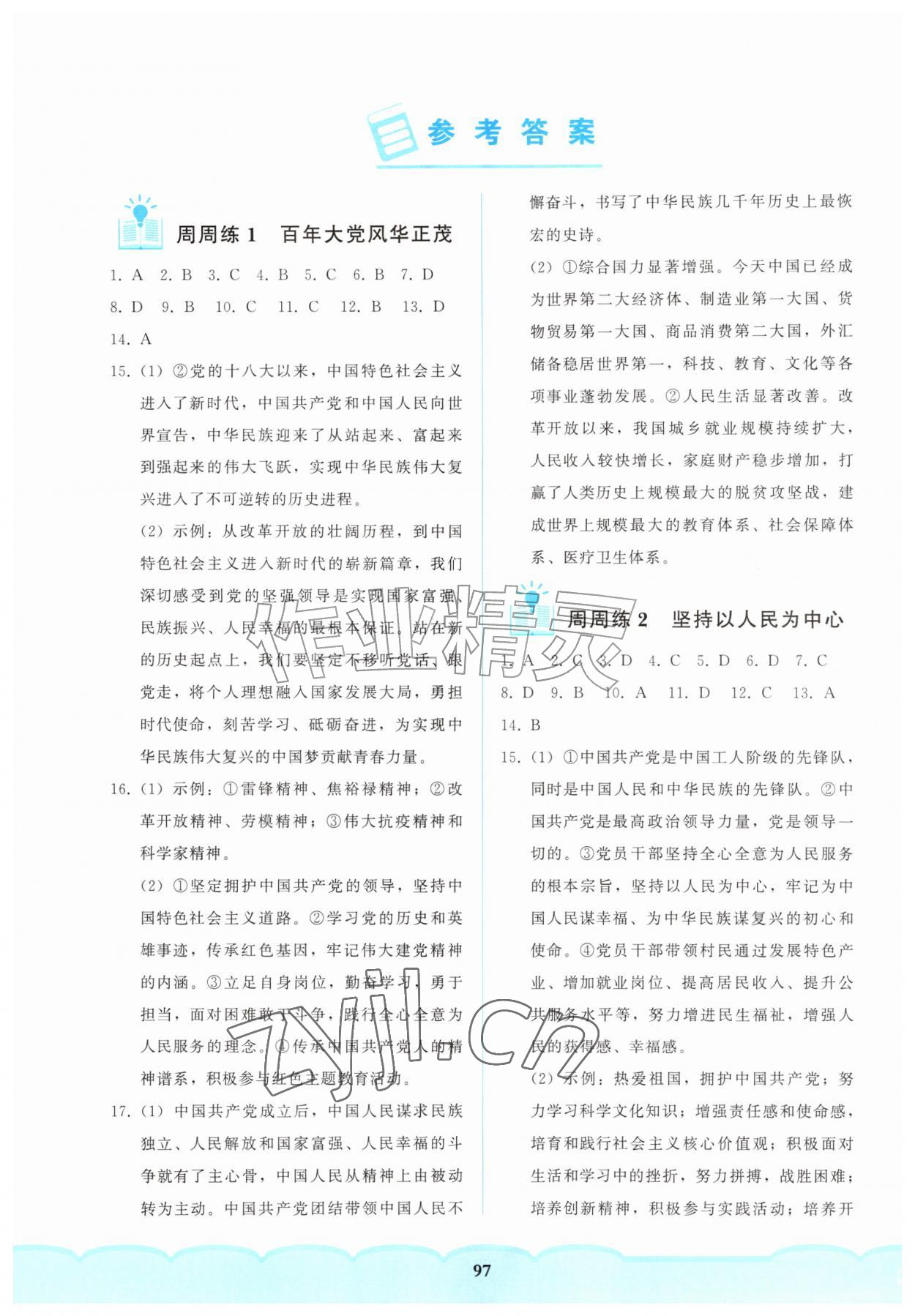 2026年核心课堂湖北教育出版社九年级道德与法治上册人教版&nbsp;参考答案第1页