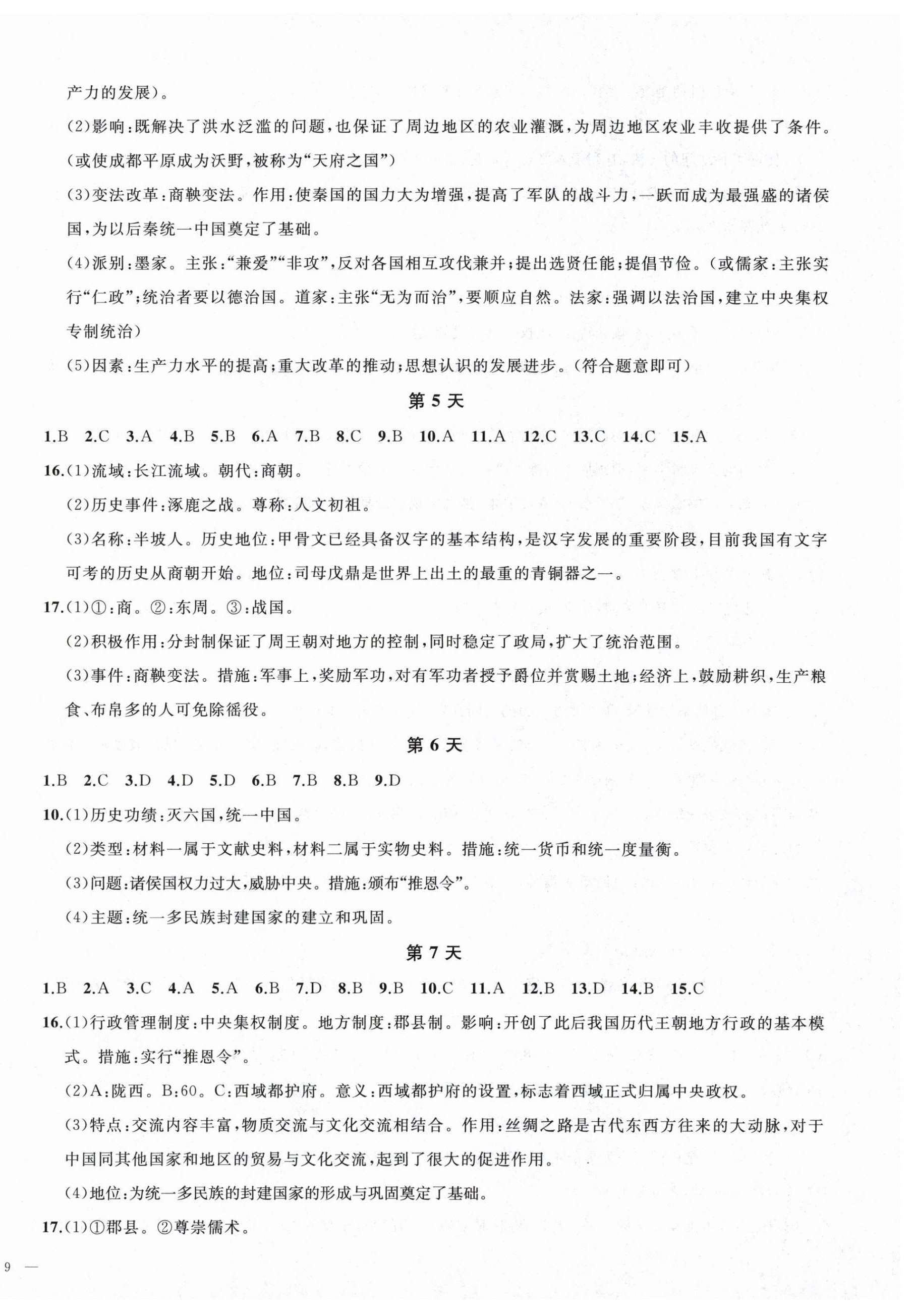 2026年我的假期七年级历史人教版&nbsp;第2页