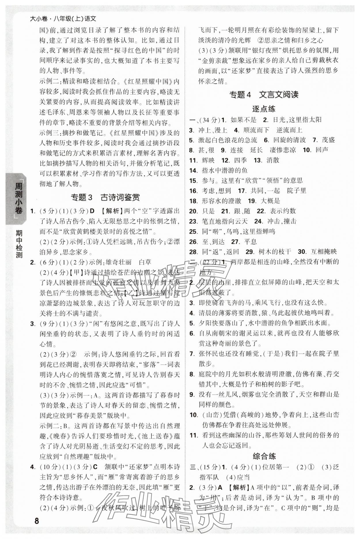 2025年万唯中考大小卷八年级语文上册人教版&nbsp;参考答案第8页