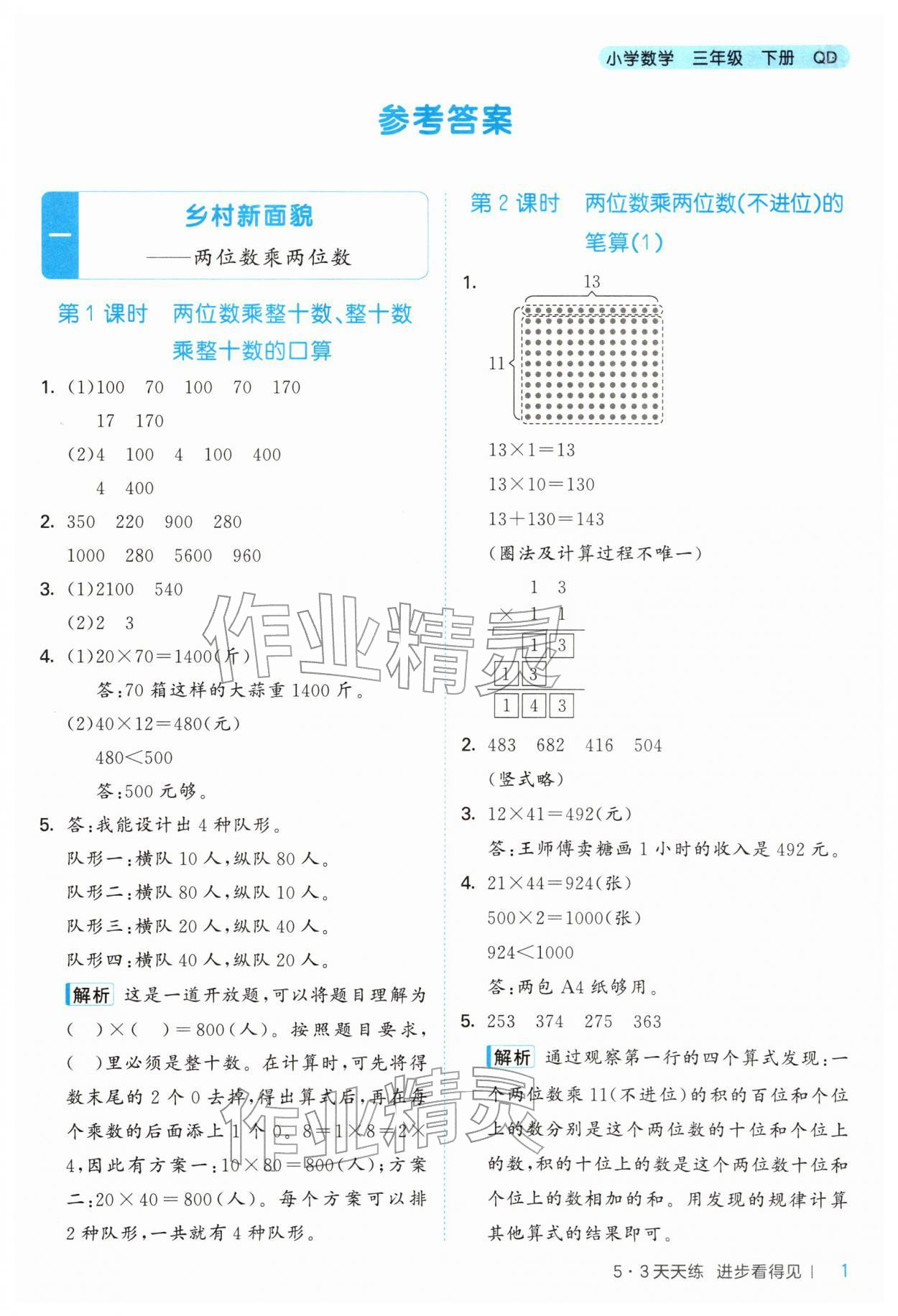 2026年53天天练三年级数学下册青岛版&nbsp;第1页