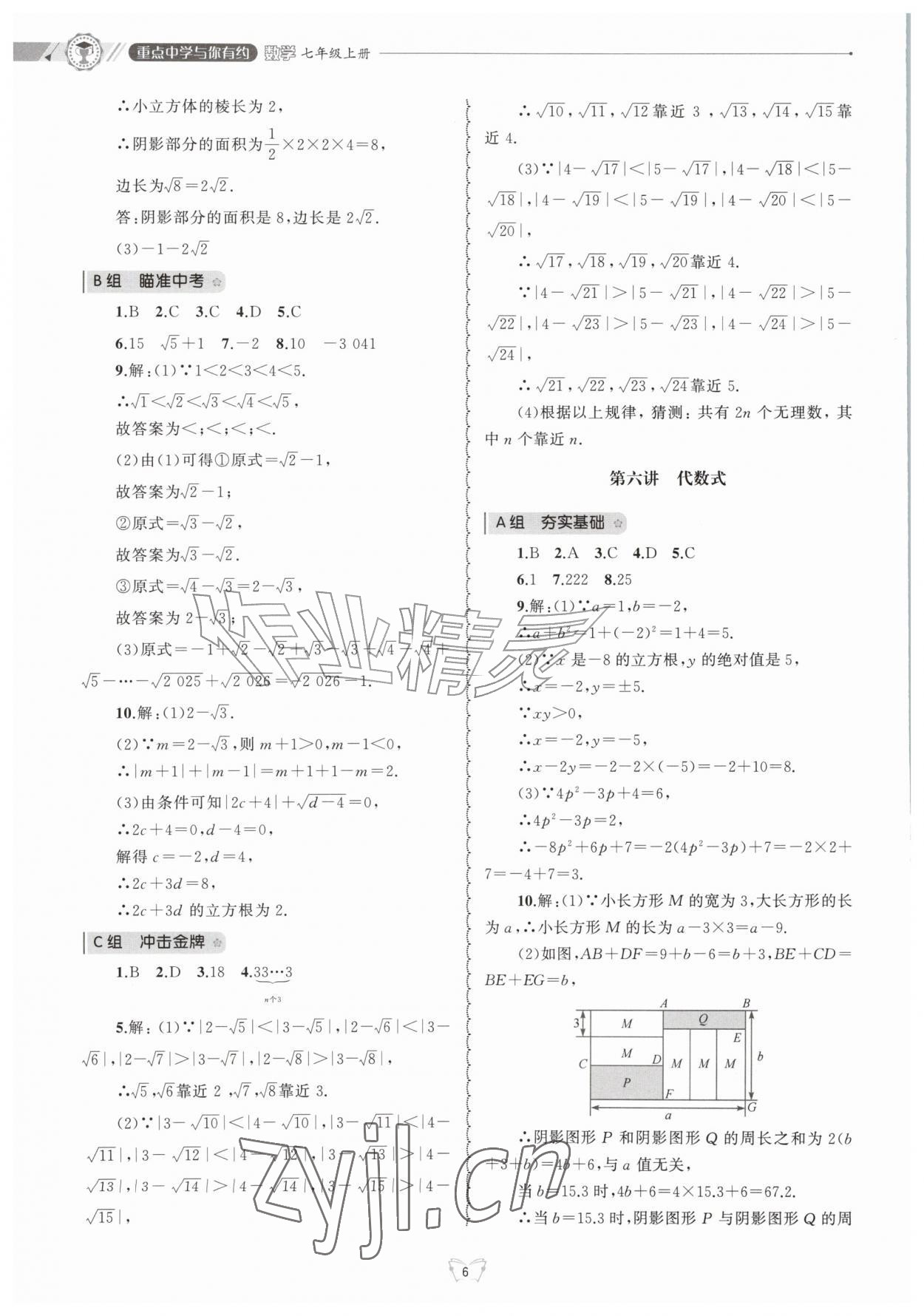 2026年重点中学与你有约七年级数学上册浙教版&nbsp;第6页